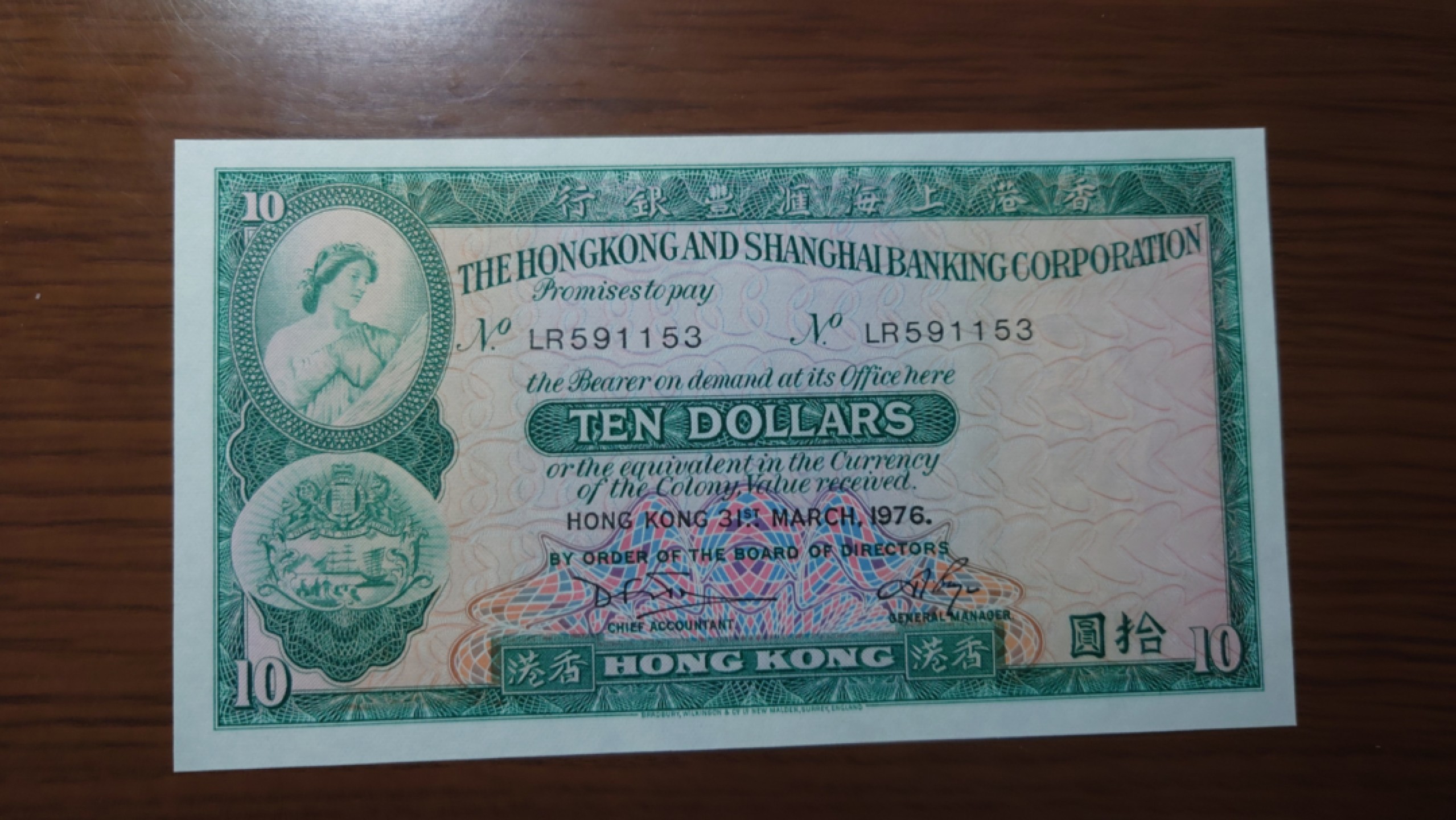 【世界钱币收藏】精选微拍第57期暨2023年第四期 裸钞专场 1976年香港汇丰银行10元 全新绝品无47尾号1153