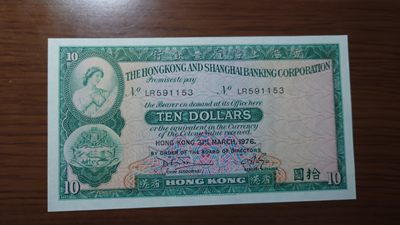 【世界钱币收藏】精选微拍第57期暨2023年第四期 裸钞专场 1976年香港汇丰银行10元 全新绝品无47尾号1153
