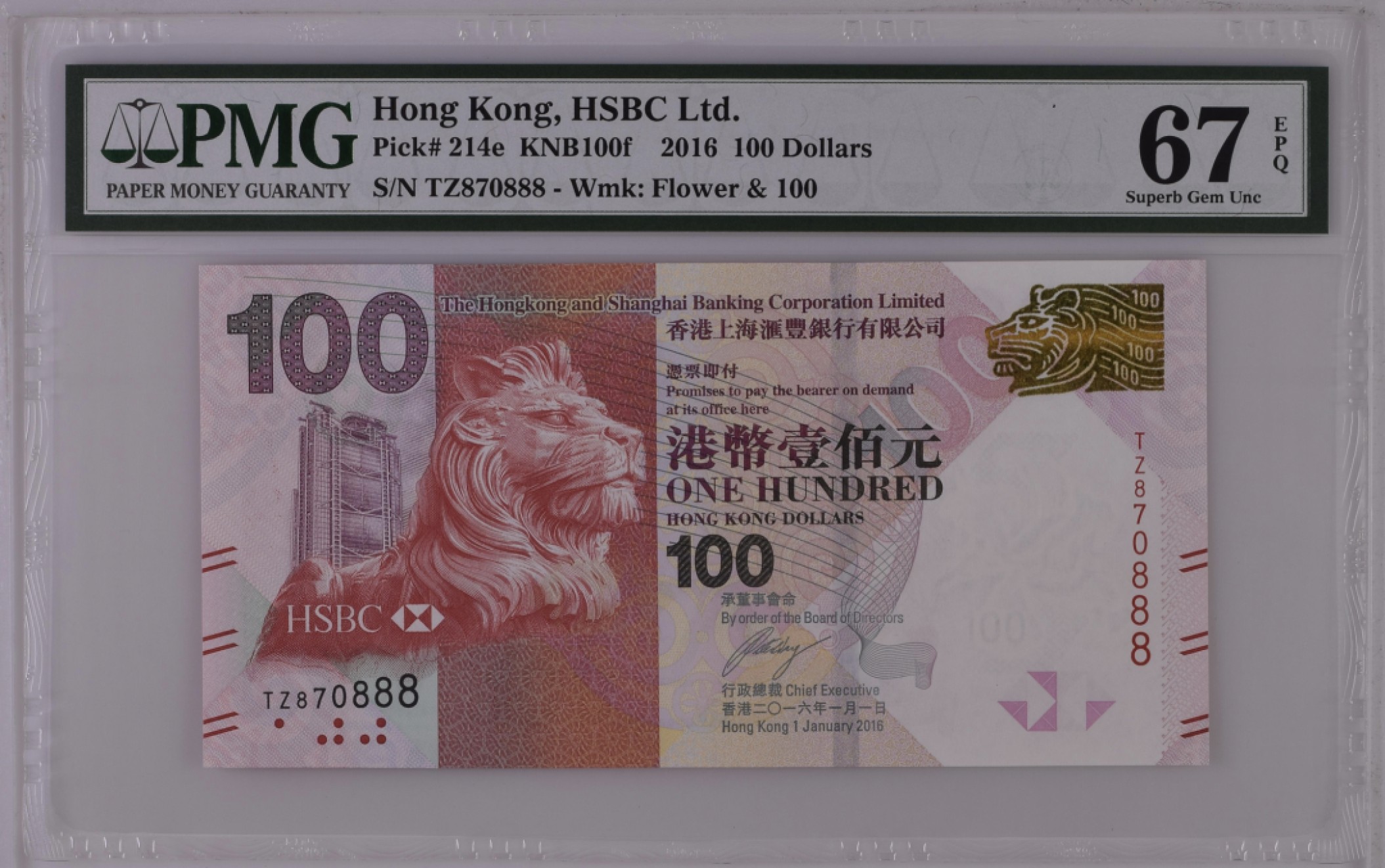 《张总收藏》94期——外币荟萃 香港100元 PMG67E 2016年 汇丰银行 888豹子号