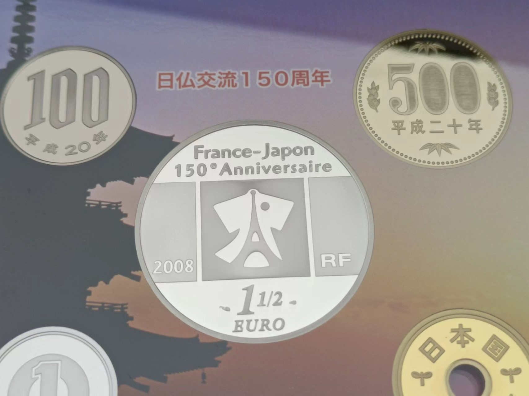 【淘币小摊】实时拍第八百三十拍   银币套币场   满百包邮可预留二周 每周一统一发货   日本2008年日本法国交流150年精制纪念套币含1.5欧元大银币原盒原证