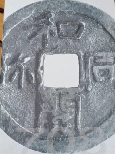 【淘币小摊】实时拍第七百六十六拍  国庆10拍 银币套币场 外出13号发货  满百包邮可预留二周 每周一统一发货   - 日本2008年和同开珎1300周年精制纪念套币含古币银章原盒原证
