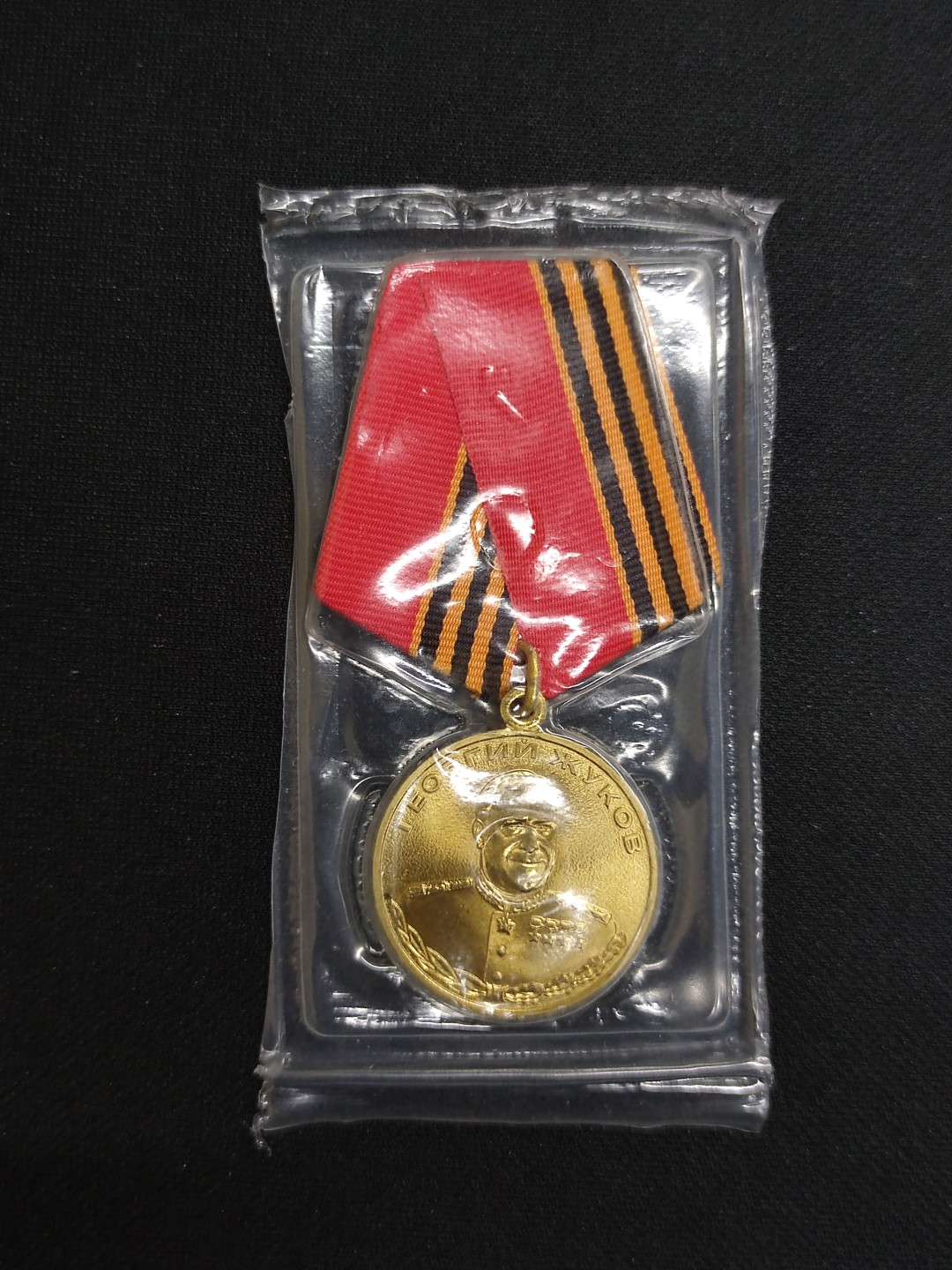 极品原光原封 俄罗斯朱可夫奖章带证书 库存空白证书
