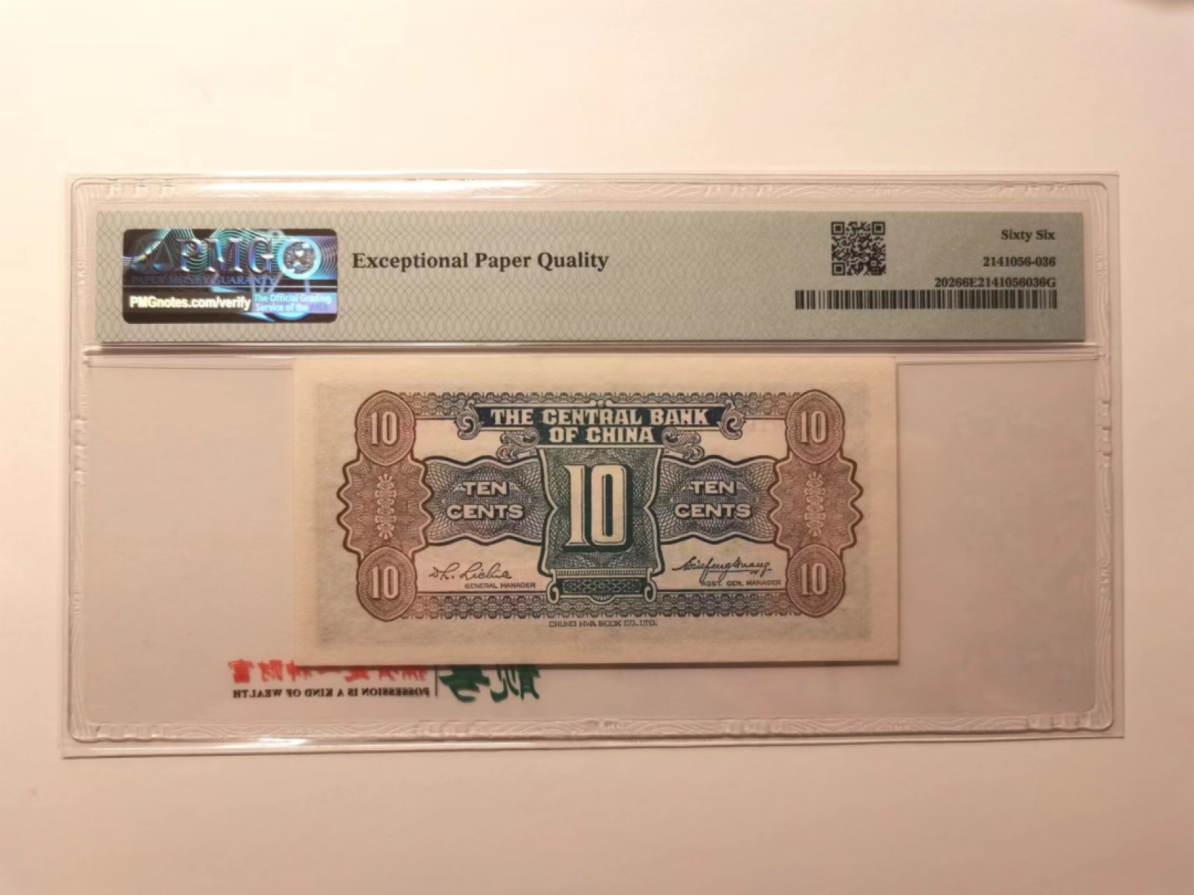 外钞荟萃x民国风云专场 中央银行杏坛一角 中华书局印