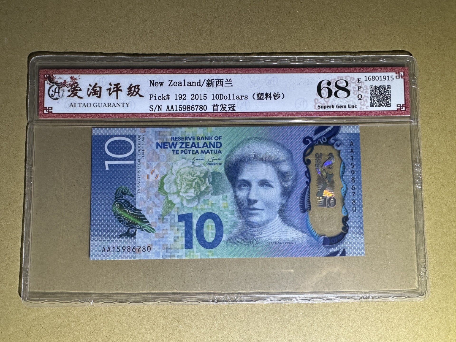 《张总收藏》94期——外币荟萃 新西兰10元 爱淘评级68EPQ 2015年塑料钞 AA冠