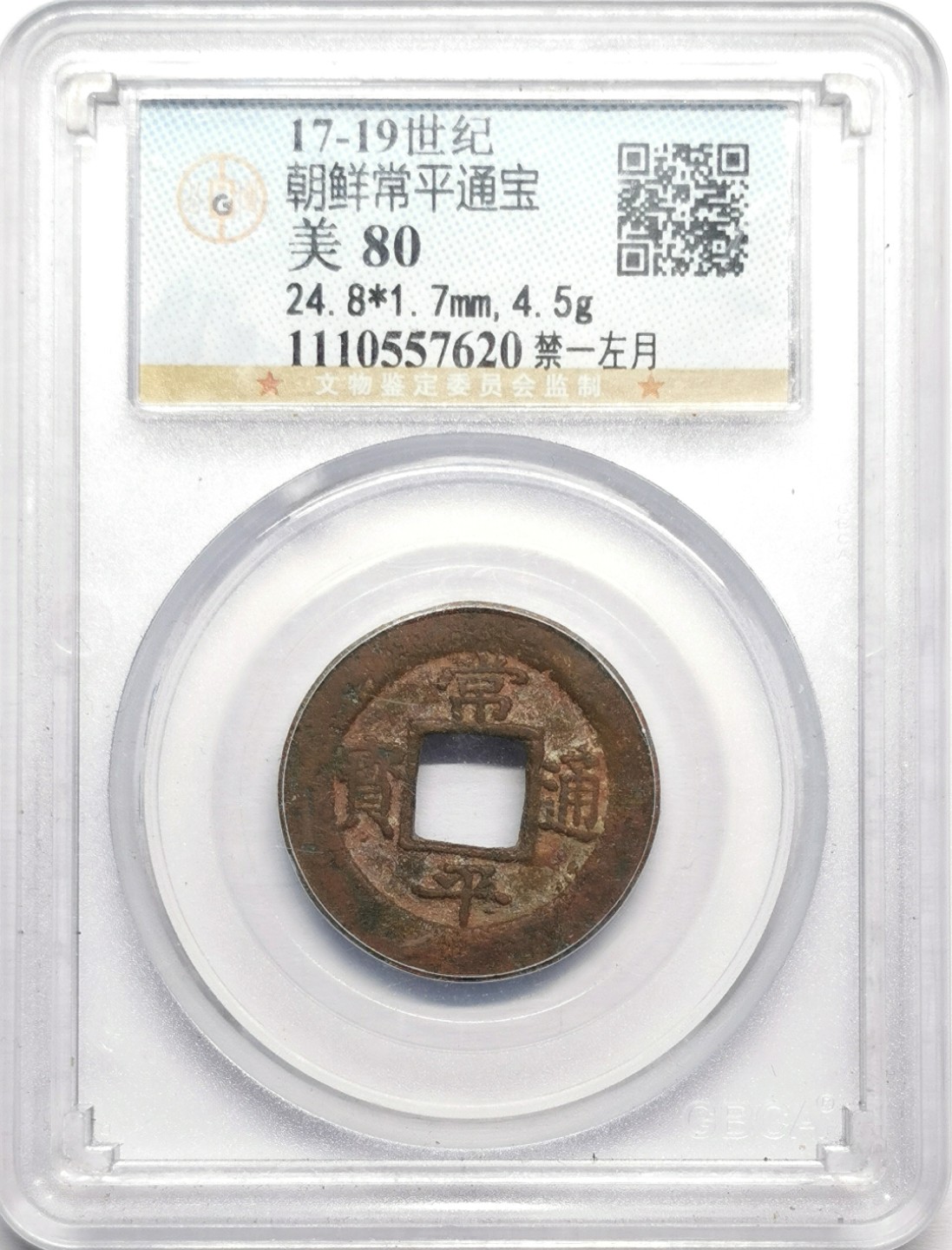 凡希社世界钱币微拍第二百三十二期 朝鲜常平通宝GB80 禁一