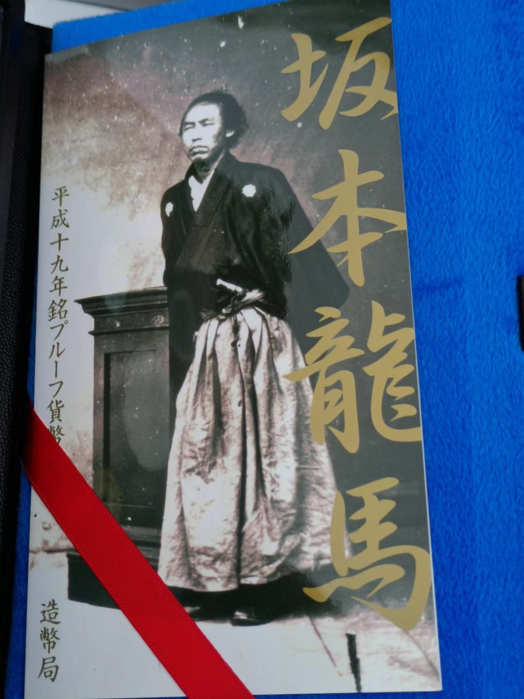 【淘币小摊】实时拍第八百三十拍   银币套币场   满百包邮可预留二周 每周一统一发货   日本2007年坂本龙马精制纪念套币含大银章原盒原证20克925银章银价260