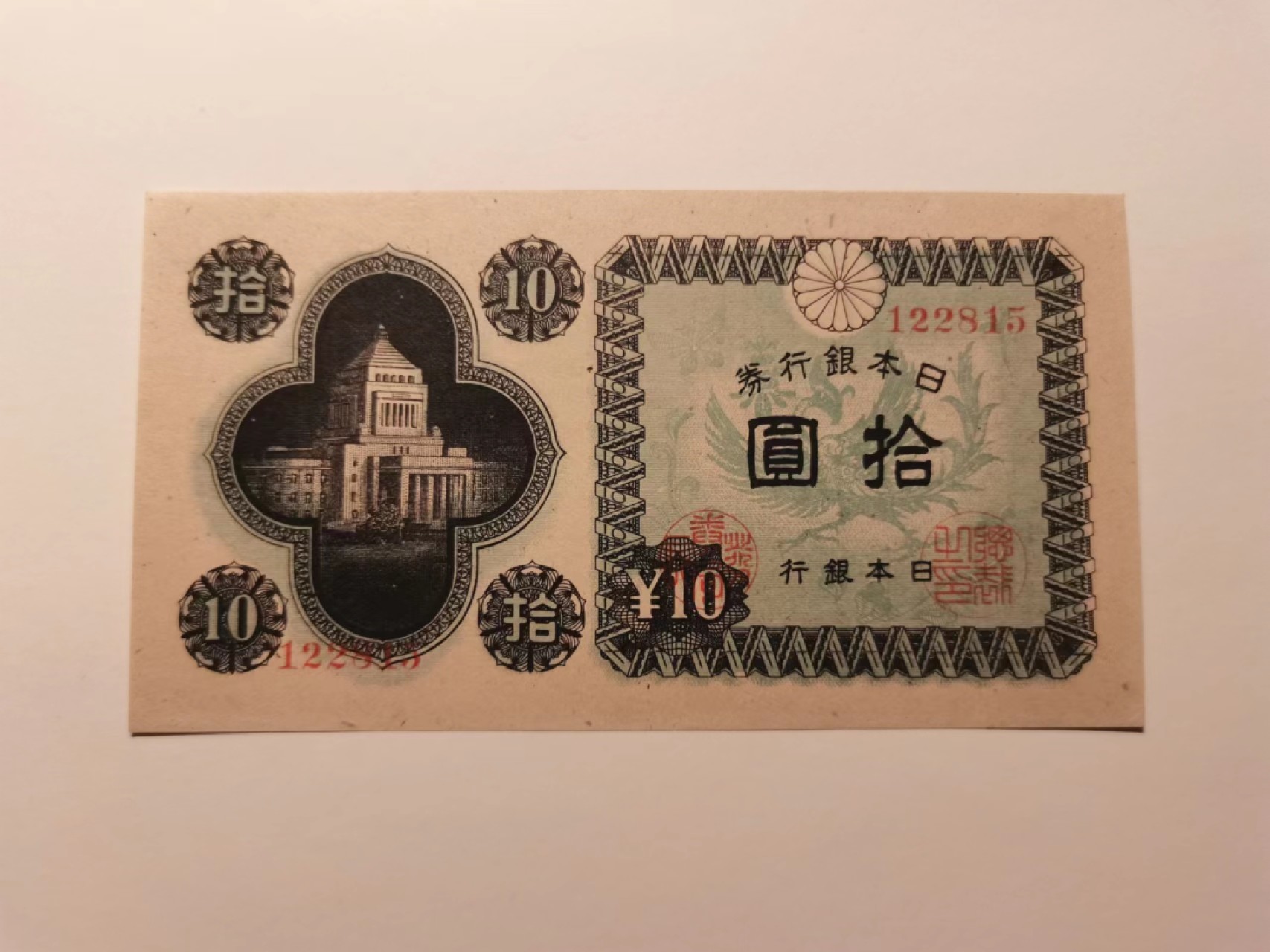 外钞荟萃x民国风云专场 日本1946年10元议事堂 全新品相