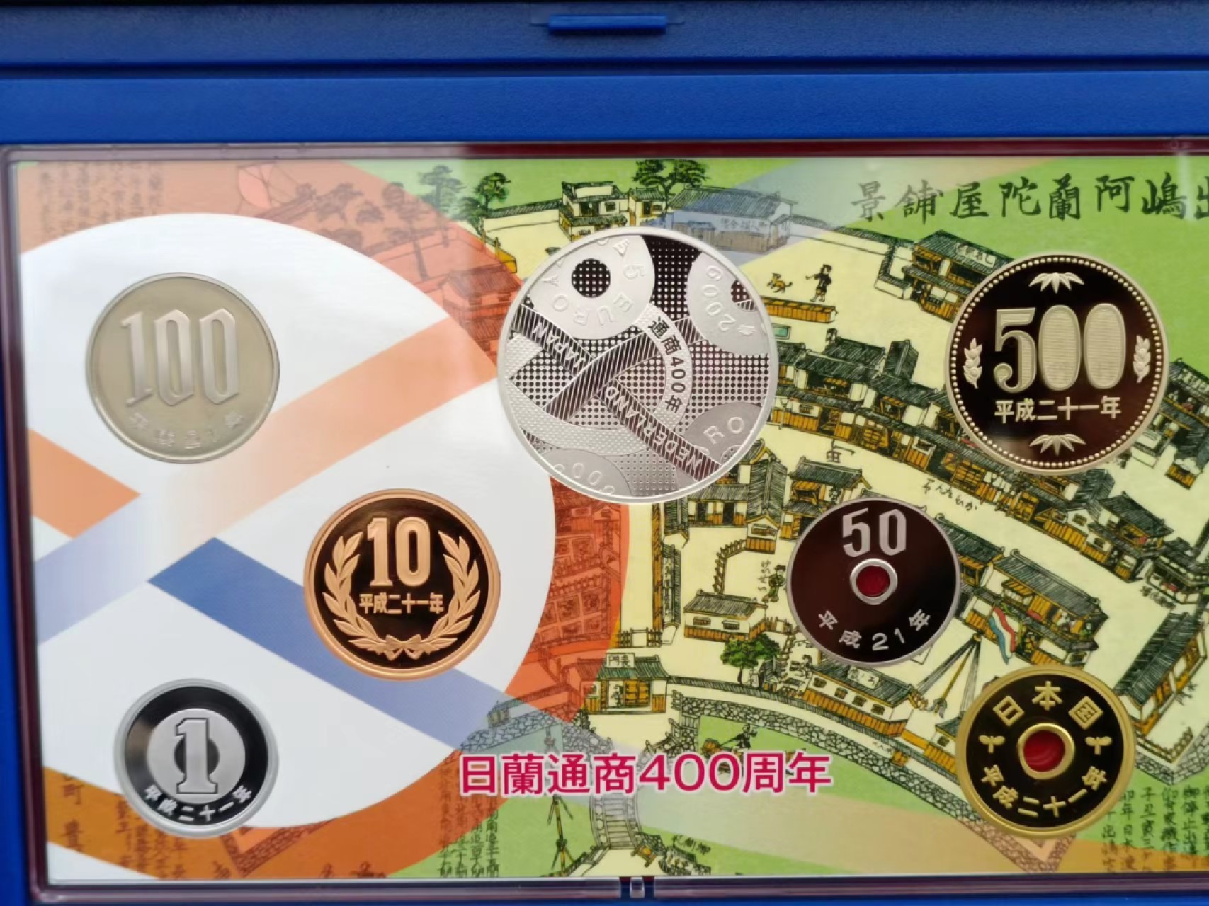 【淘币小摊】实时拍第八百三十拍   银币套币场   满百包邮可预留二周 每周一统一发货   日本2009年日本荷兰交流400周年纪念精制套币含5欧元银币原盒原证