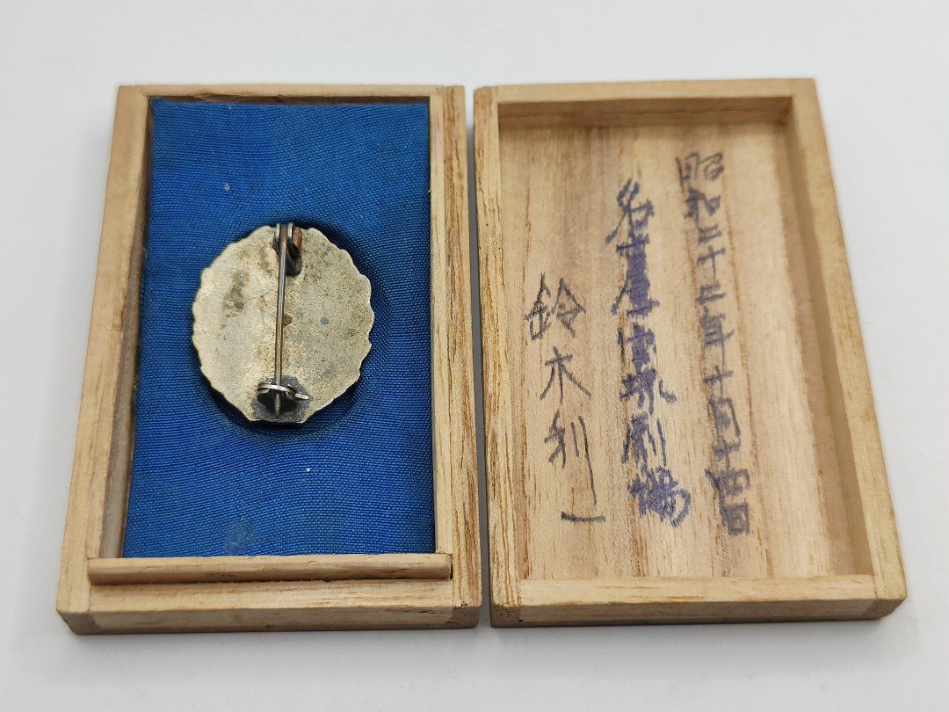 全场0元起拍 第40期 咸鱼国勋章拍卖专场 3月22日（周三）下午6：00开始 昭和22年 日本运输省功绩章