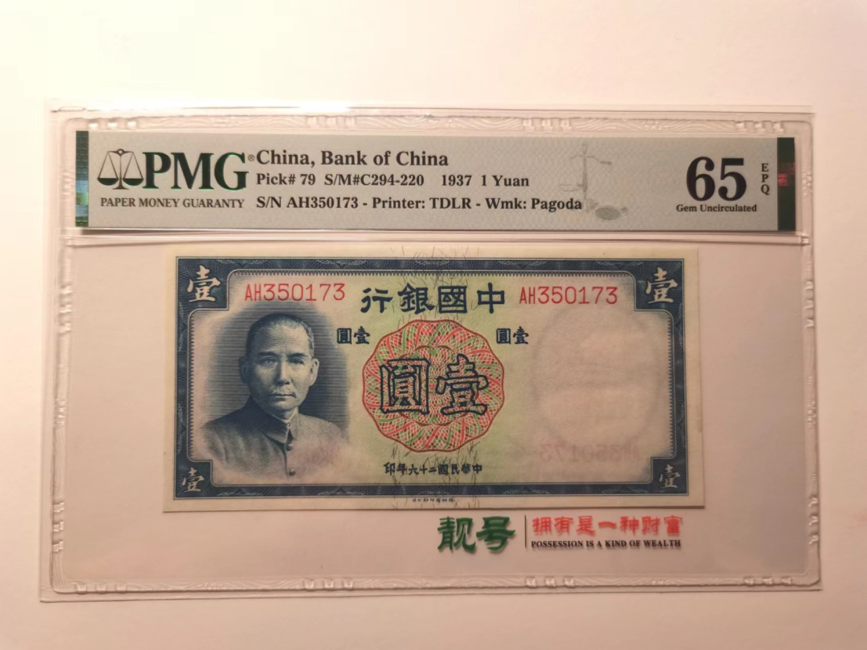 外钞荟萃x民国风云专场 1937年中国银行壹圆孙像