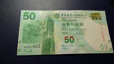 【世界钱币收藏】精选微拍第57期暨2023年第四期 裸钞专场 2010年香港中国银行50元 首发AA冠无47尾号663 全新绝品