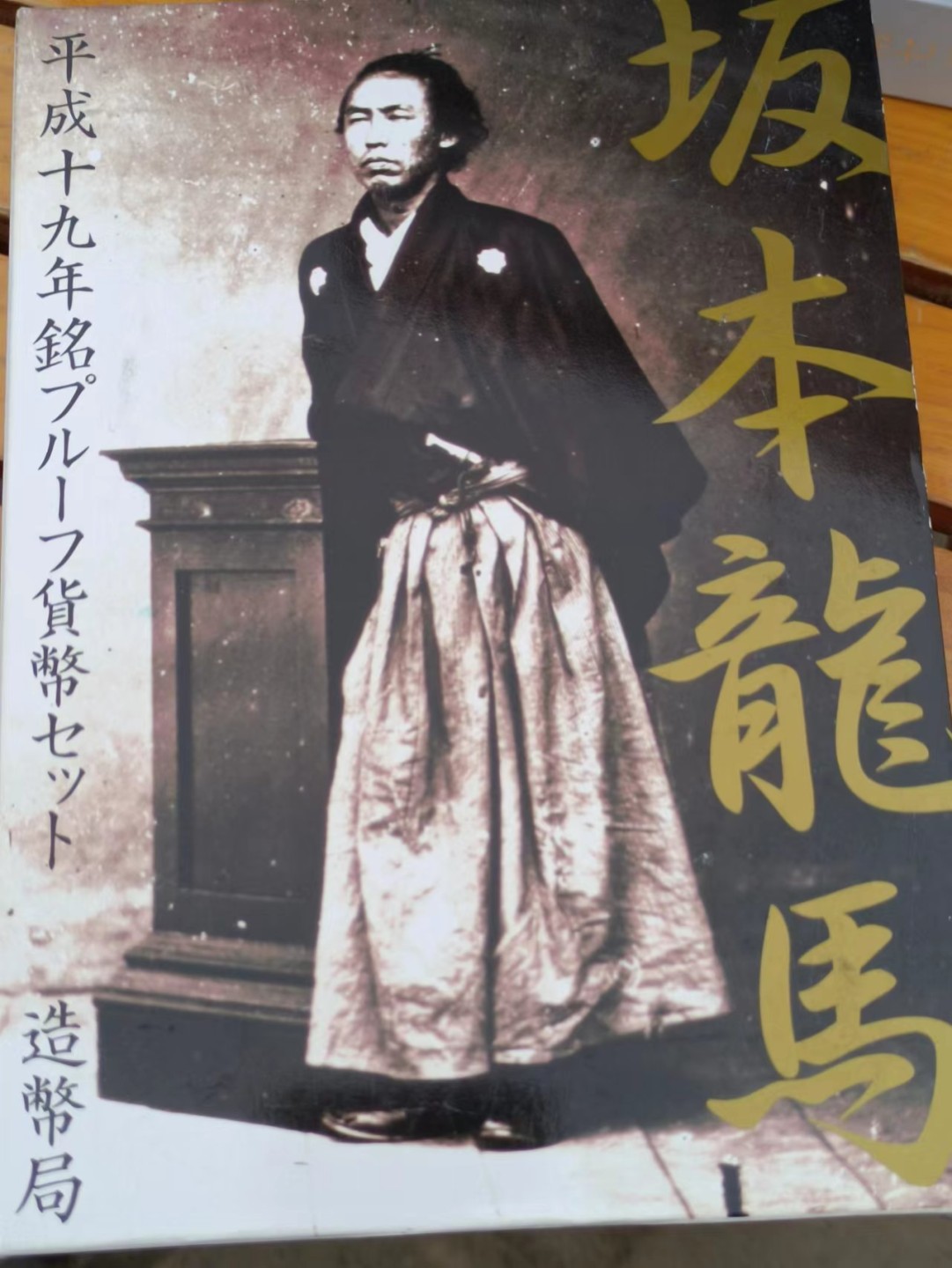 日本2007年坂本龙马精制纪念套币含大银章原盒原证- 淘币小摊- 淘币小摊 