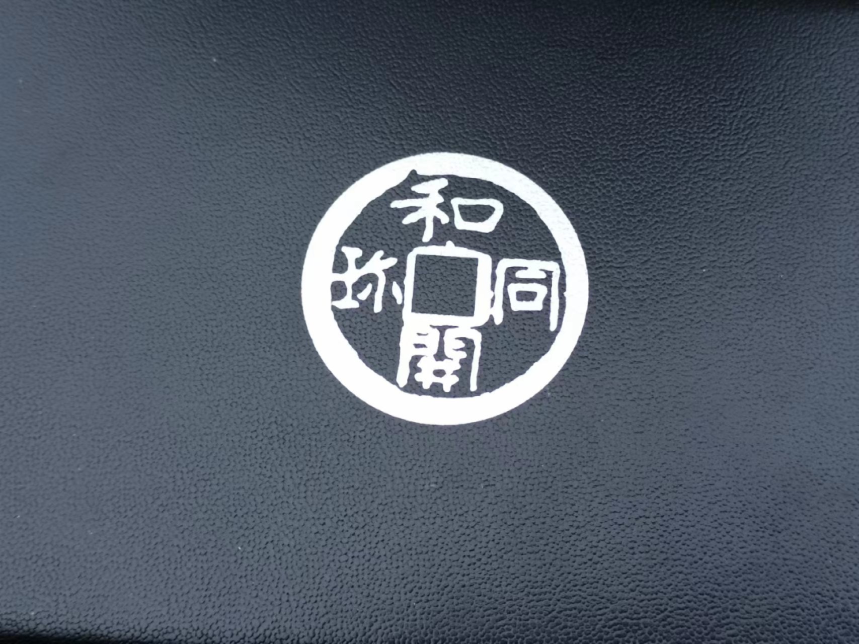 【淘币小摊】实时拍第七百六十六拍  国庆10拍 银币套币场 外出13号发货  满百包邮可预留二周 每周一统一发货   日本2008年和同开珎1300周年精制纪念套币含古币银章原盒原证