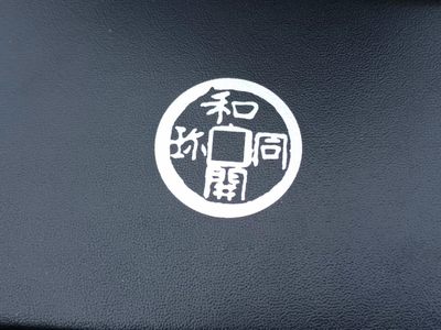 【淘币小摊】实时拍第八百九十六拍   银币套币场    每周一统一发货 日本2008年和同开珎1300周年精制纪念套币含古币银章原盒原证