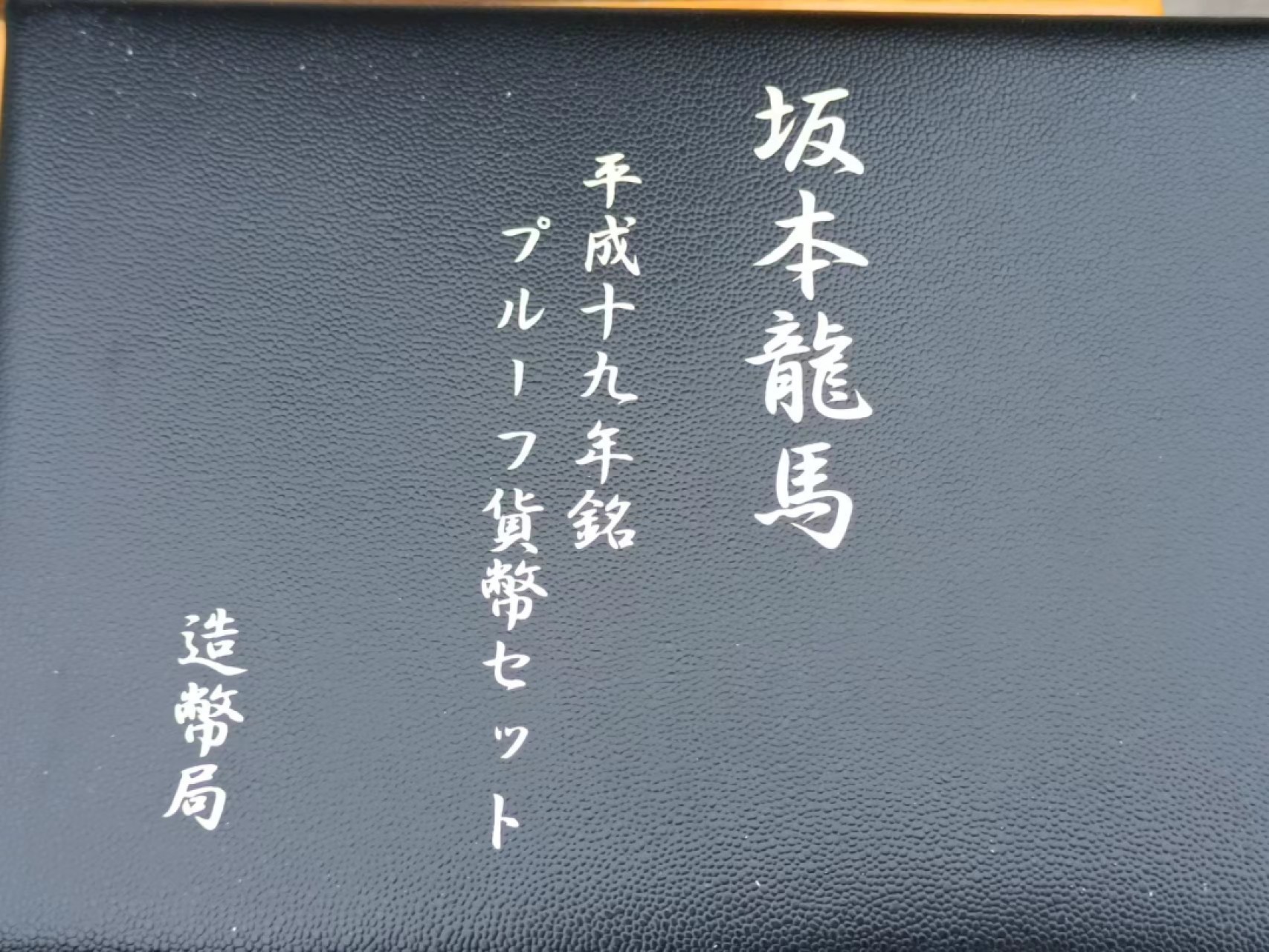 【淘币小摊】实时拍第八百三十拍   银币套币场   满百包邮可预留二周 每周一统一发货   日本2007年坂本龙马精制纪念套币含大银章原盒原证20克925银章银价260