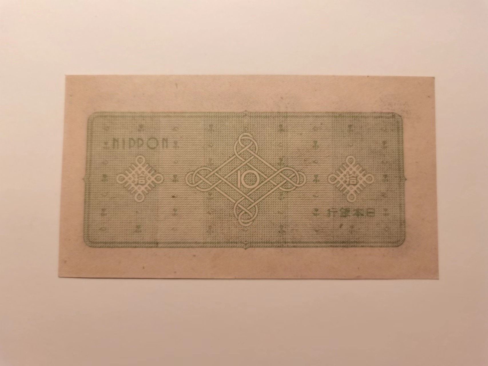 外钞荟萃x民国风云专场 日本1946年10元议事堂 全新品相