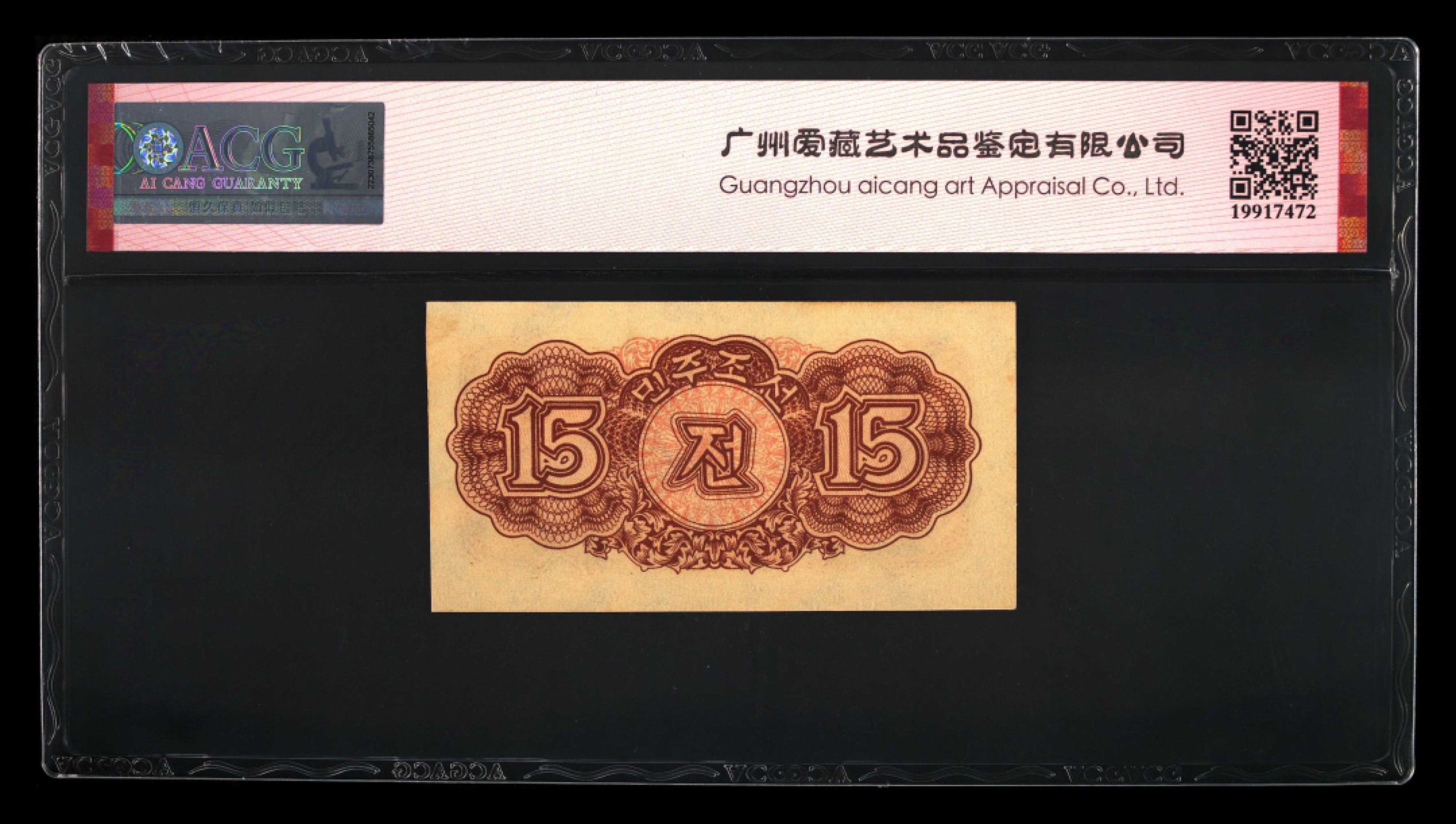 收藏联盟Quantum Auction 第241期拍卖  朝鲜1947年15钱 ACG64e 水印版 非复制品
