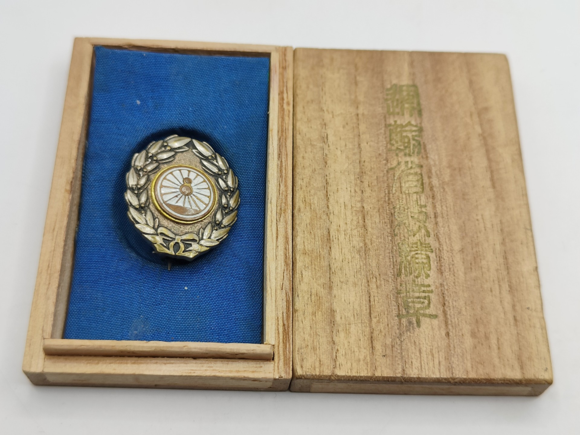 全场0元起拍 第40期 咸鱼国勋章拍卖专场 3月22日（周三）下午6：00开始 昭和22年 日本运输省功绩章