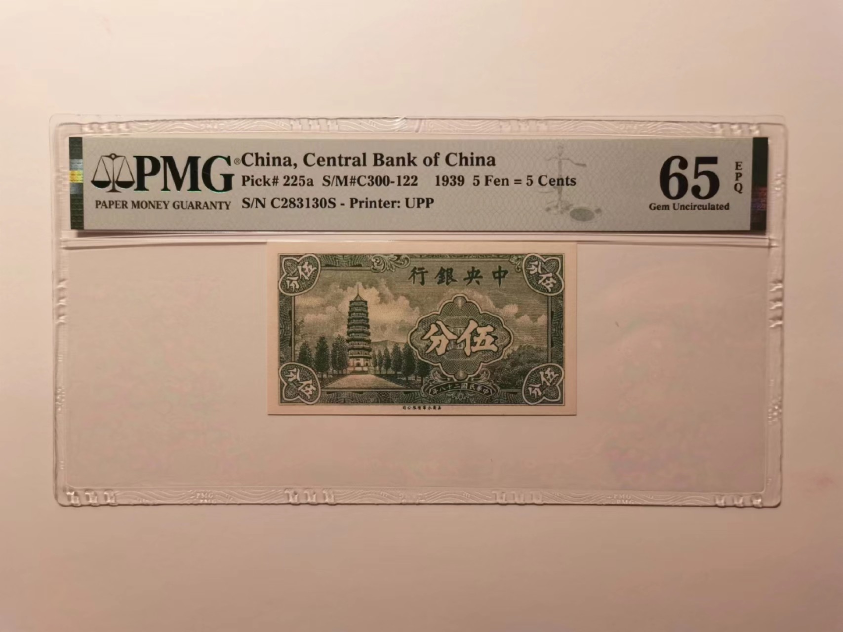 外钞荟萃x民国风云专场 中央银行永宁五分