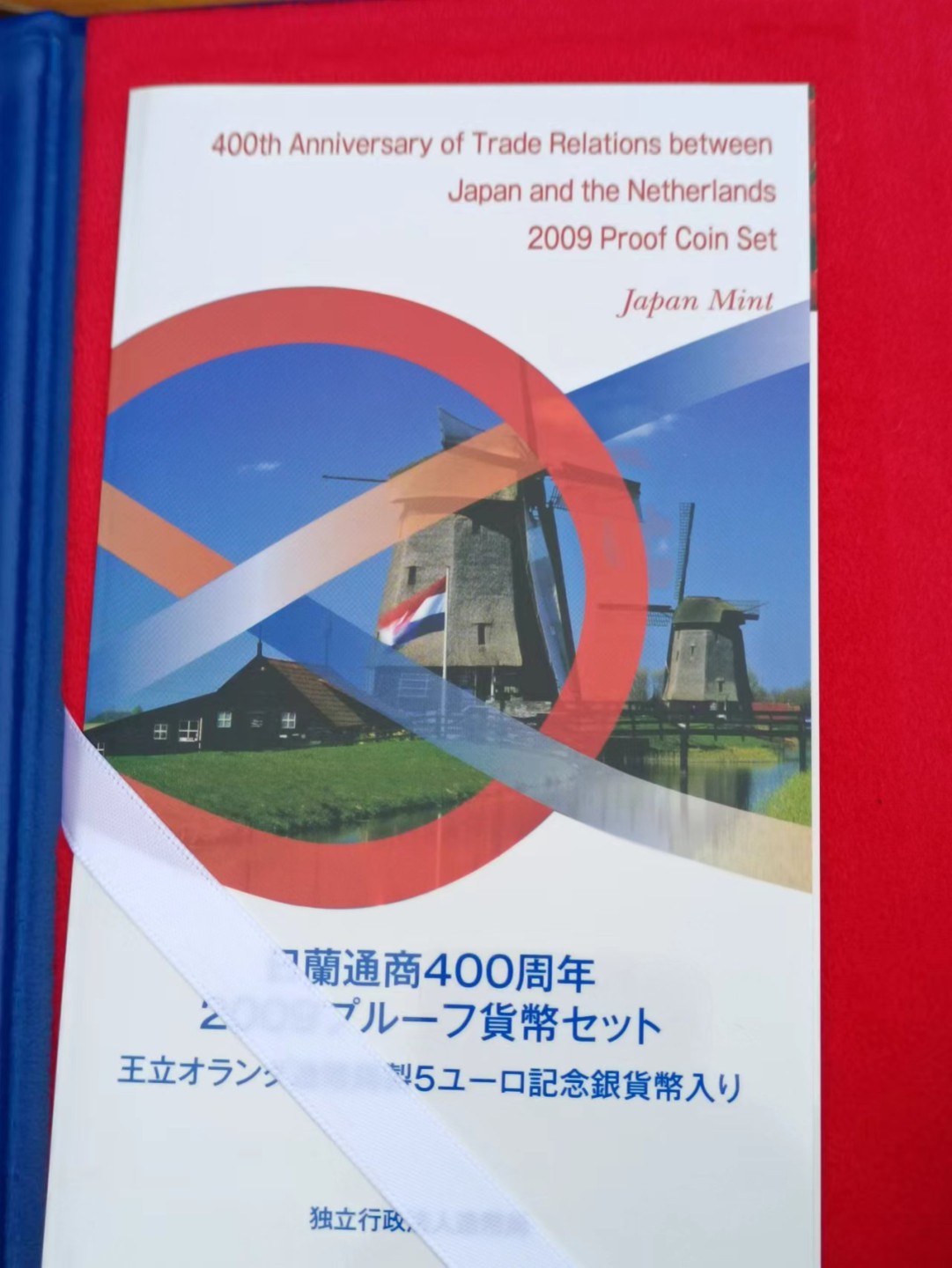 【淘币小摊】实时拍第八百三十拍   银币套币场   满百包邮可预留二周 每周一统一发货   日本2009年日本荷兰交流400周年纪念精制套币含5欧元银币原盒原证
