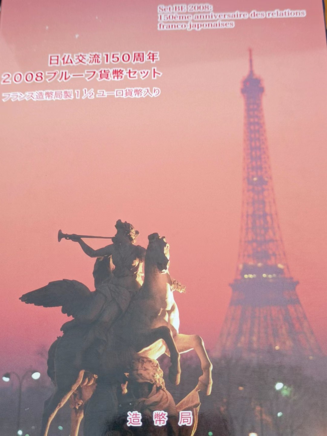 【淘币小摊】实时拍第八百三十拍   银币套币场   满百包邮可预留二周 每周一统一发货   日本2008年日本法国交流150年精制纪念套币含1.5欧元大银币原盒原证