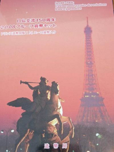 【淘币小摊】实时拍第八百三十拍   银币套币场   满百包邮可预留二周 每周一统一发货   - 日本2008年日本法国交流150年精制纪念套币含1.5欧元大银币原盒原证