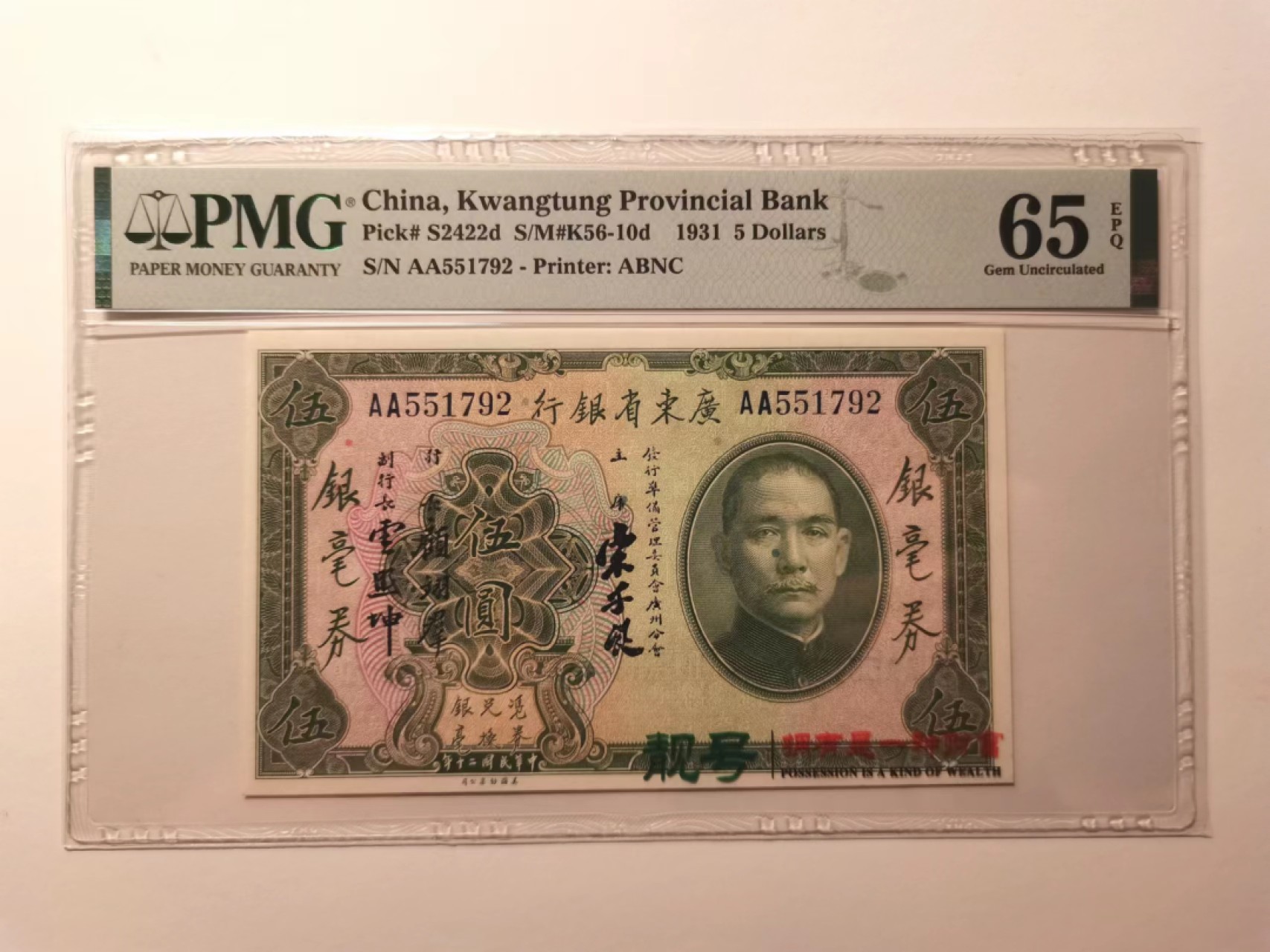 外钞荟萃x民国风云专场 广东省银行银毫券五元AA冠