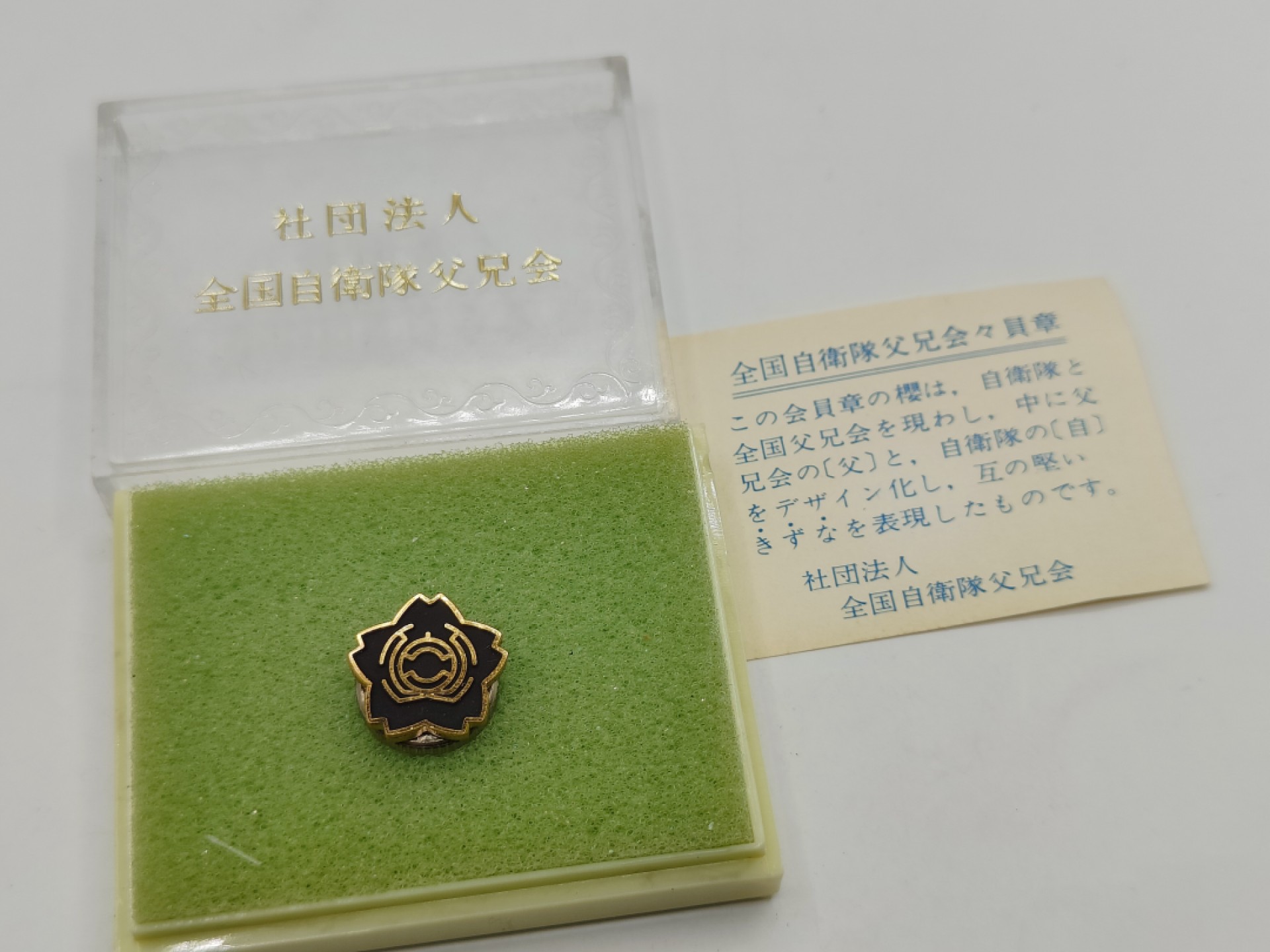 全场0元起拍 第40期 咸鱼国勋章拍卖专场 3月22日（周三）下午6：00开始 自卫队父兄会徽章