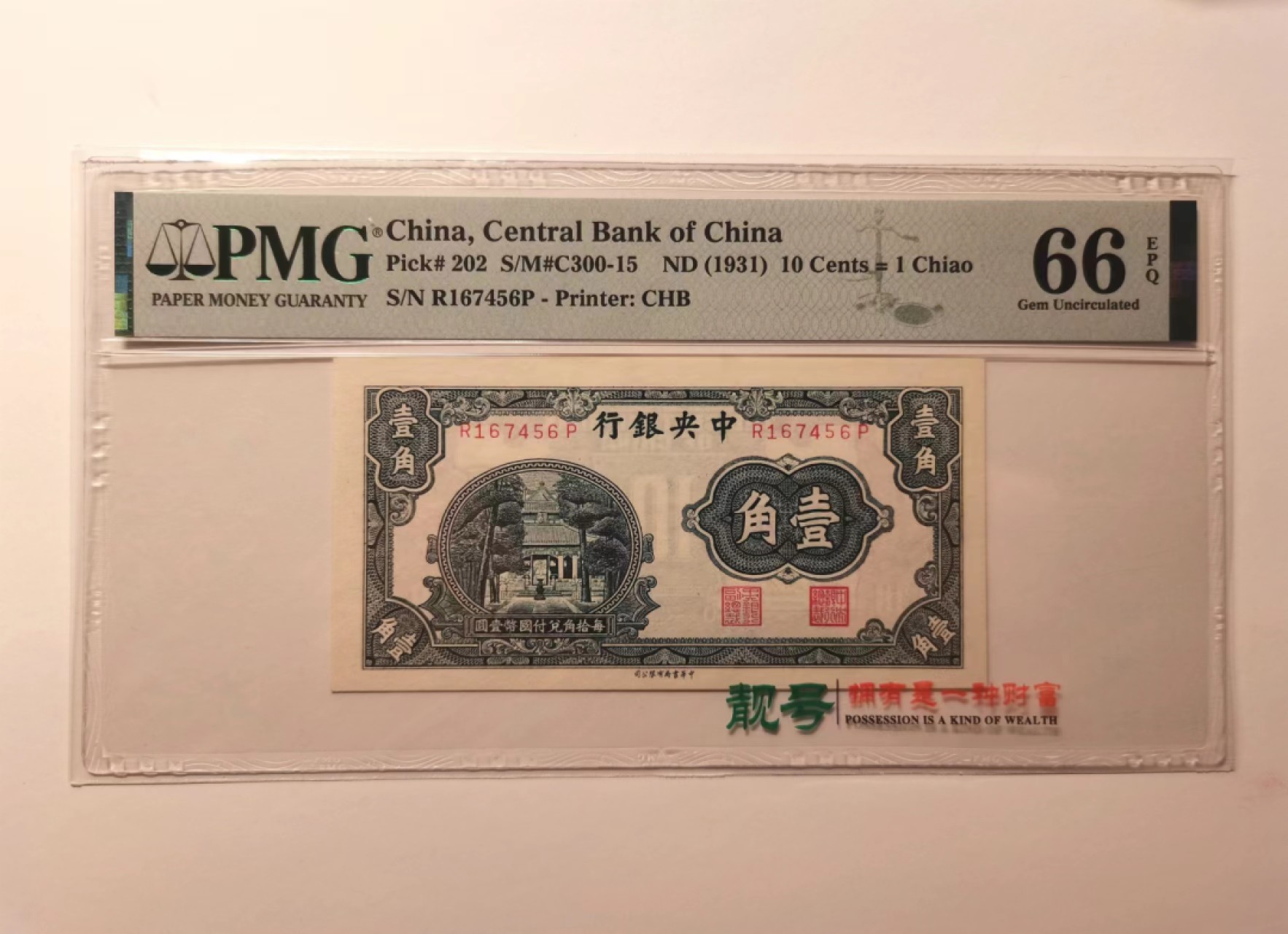 外钞荟萃x民国风云专场 中央银行杏坛一角 中华书局印