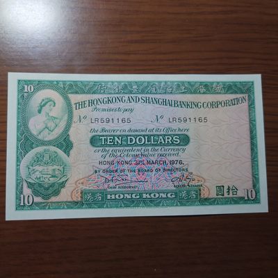 【世界钱币收藏】精选微拍第57期暨2023年第四期 裸钞专场 1976年香港汇丰银行10元 全新绝品无47尾号1165
