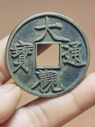 大观通宝 - 大观通宝