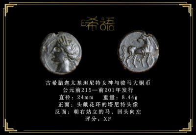 琋语藏币3月古典打制币群拍/26期同步 - 古希腊迦太基坦尼特女神与骏马大铜币