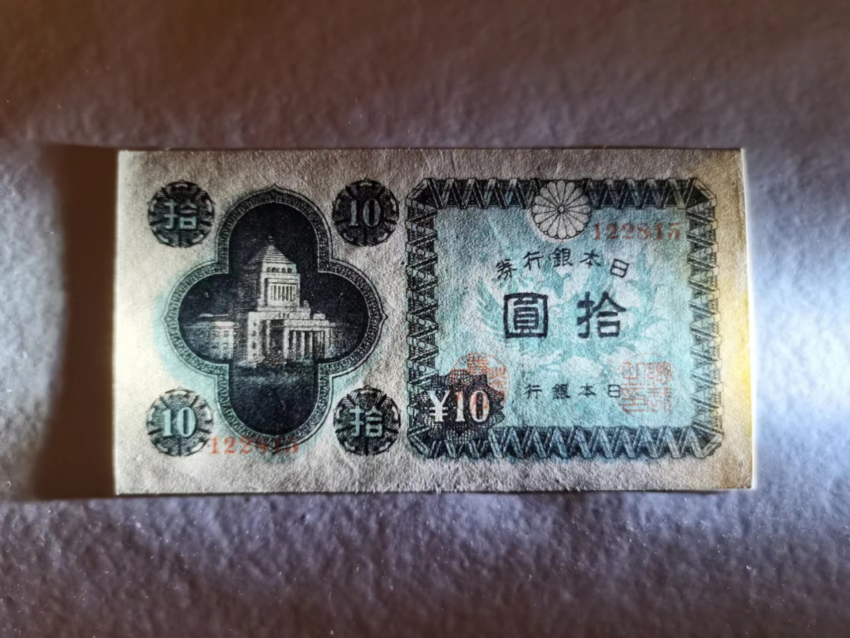 外钞荟萃x民国风云专场 日本1946年10元议事堂 全新品相