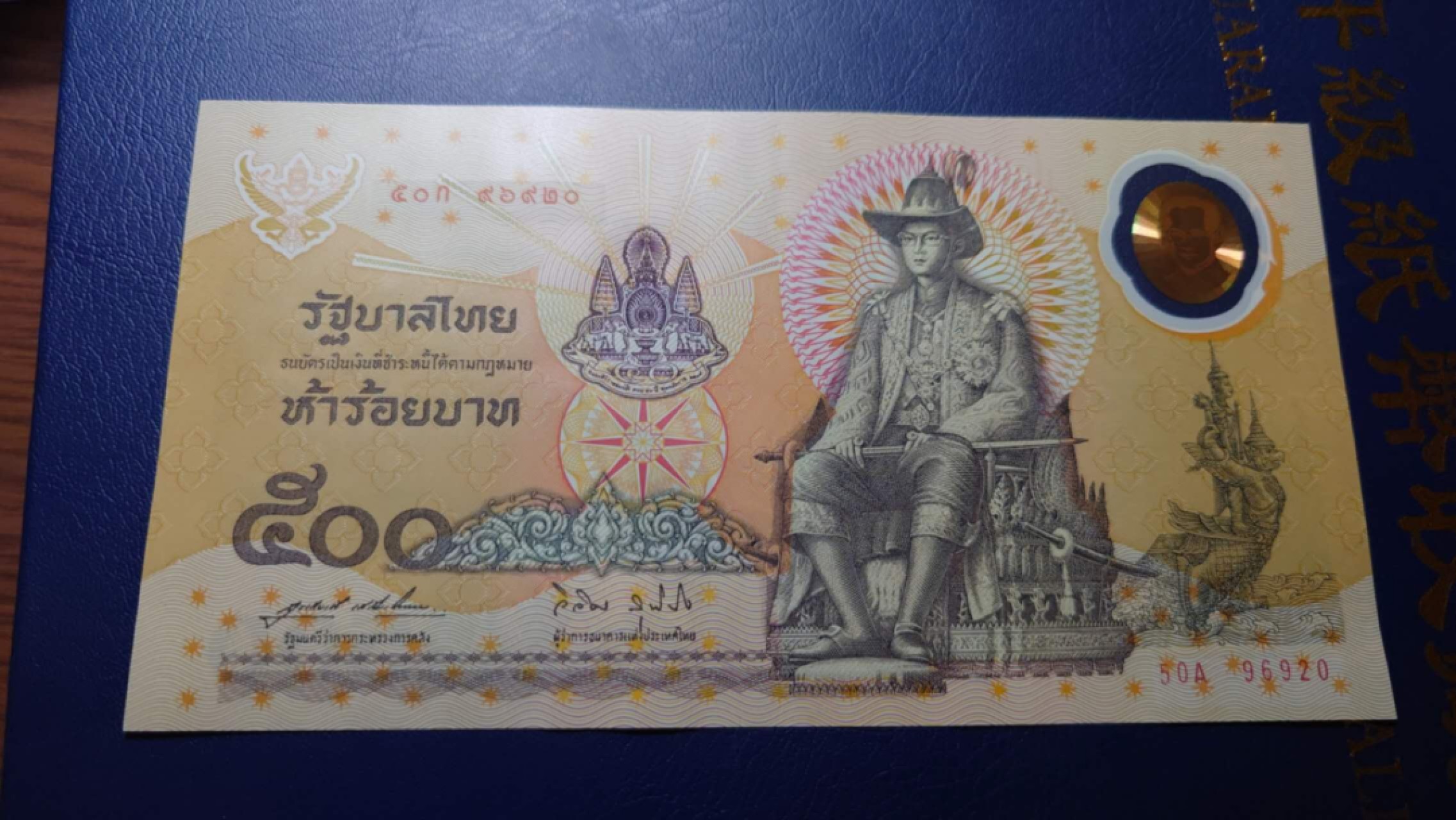 【世界钱币收藏】精选微拍第57期暨2023年第四期 裸钞专场 1996年泰国50铢 塑料纪念钞 首发A冠 全程无47全新UNC带原装册尾号920