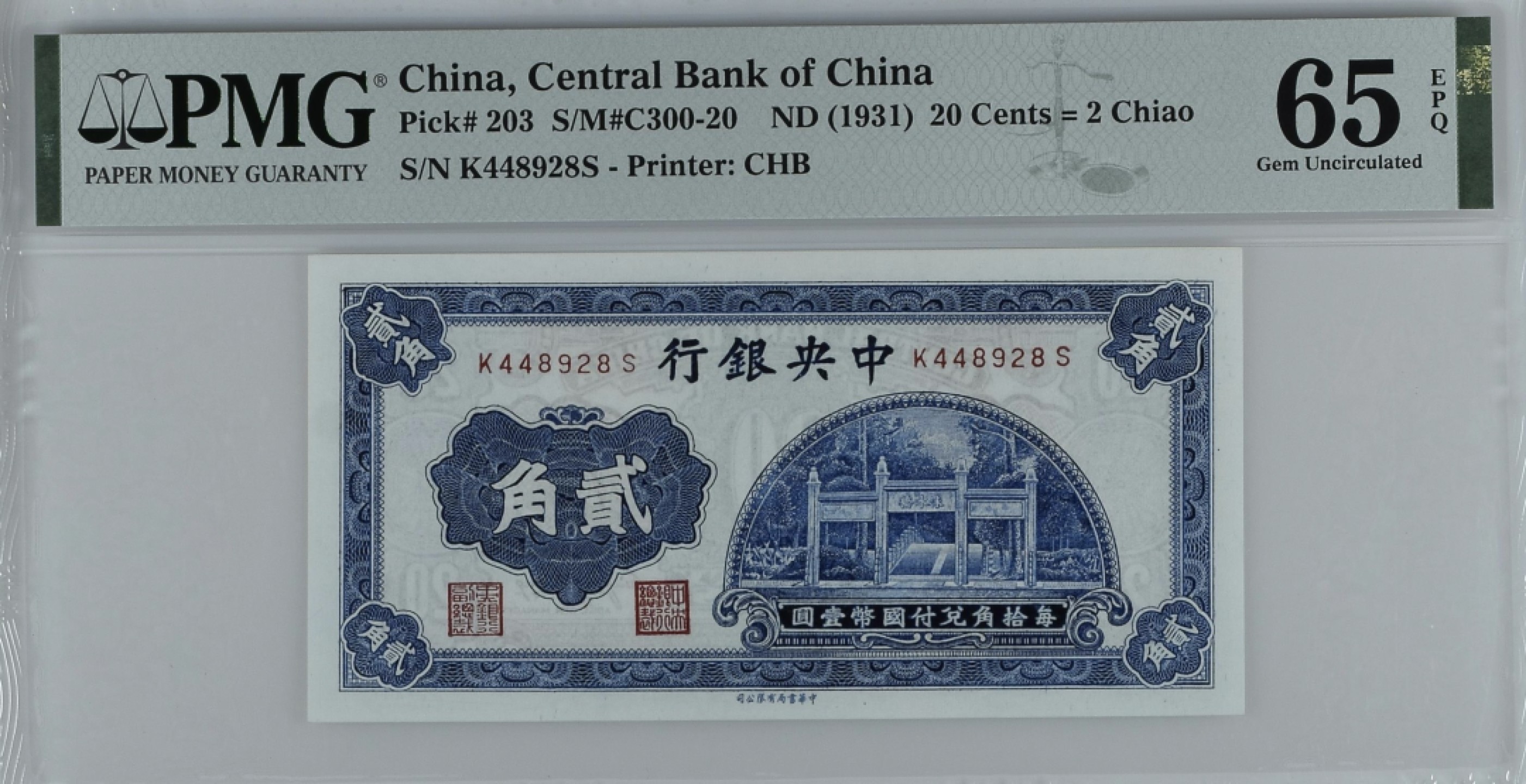 《张总收藏》94期——外币荟萃 洙水桥2角 PMG65E 1931年 中央银行
