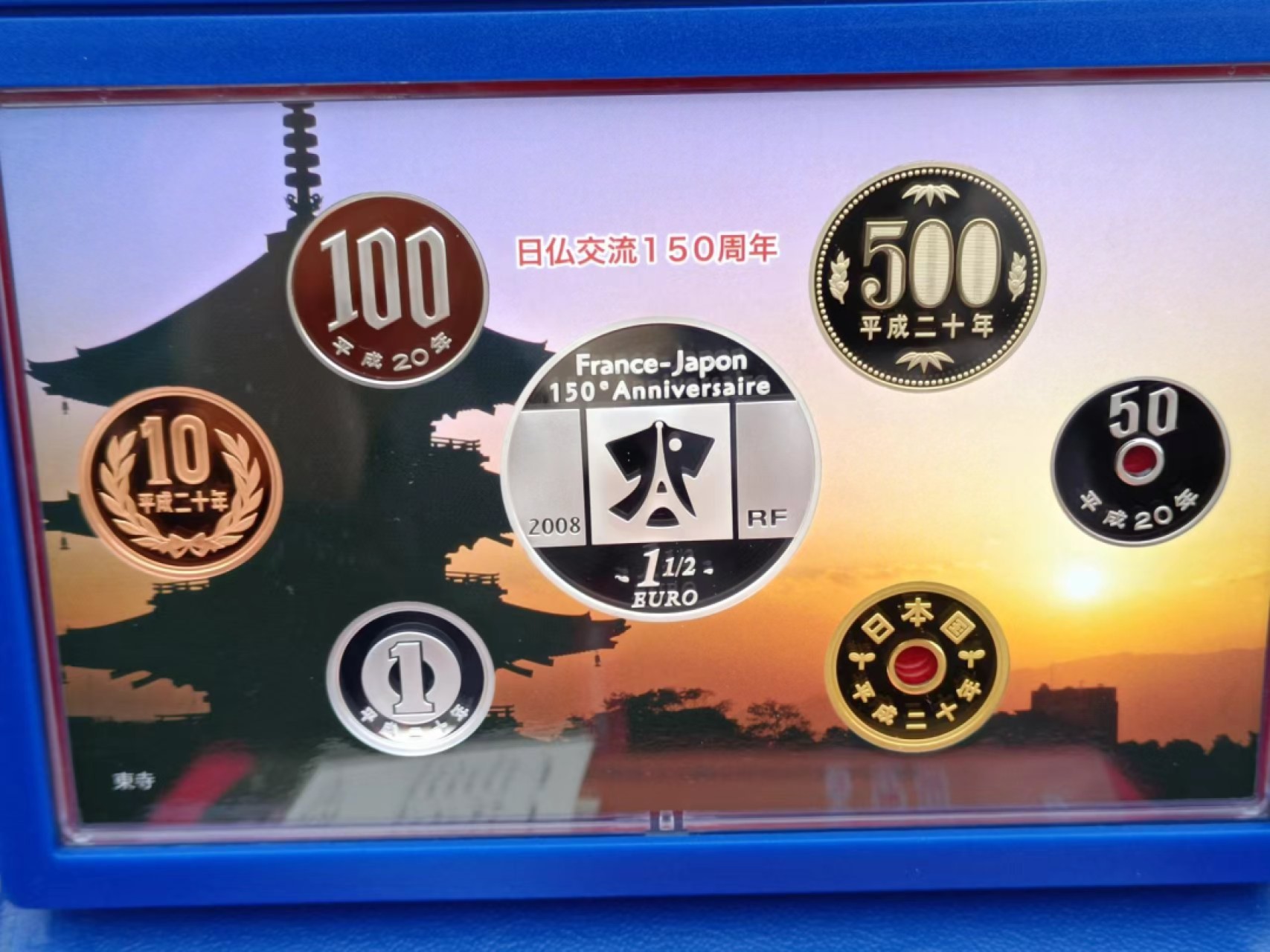 【淘币小摊】实时拍第八百三十拍   银币套币场   满百包邮可预留二周 每周一统一发货   日本2008年日本法国交流150年精制纪念套币含1.5欧元大银币原盒原证