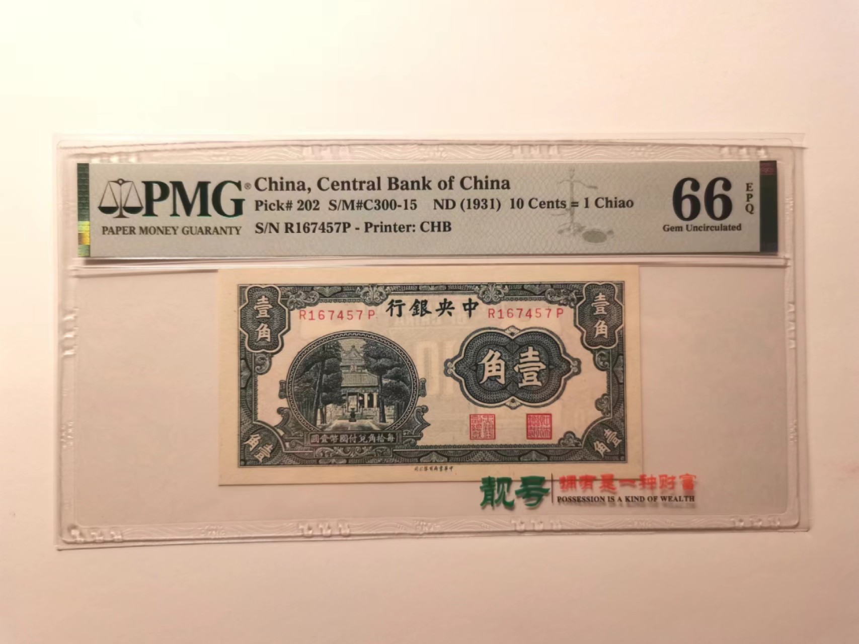 外钞荟萃x民国风云专场 中央银行杏坛一角 中华书局印