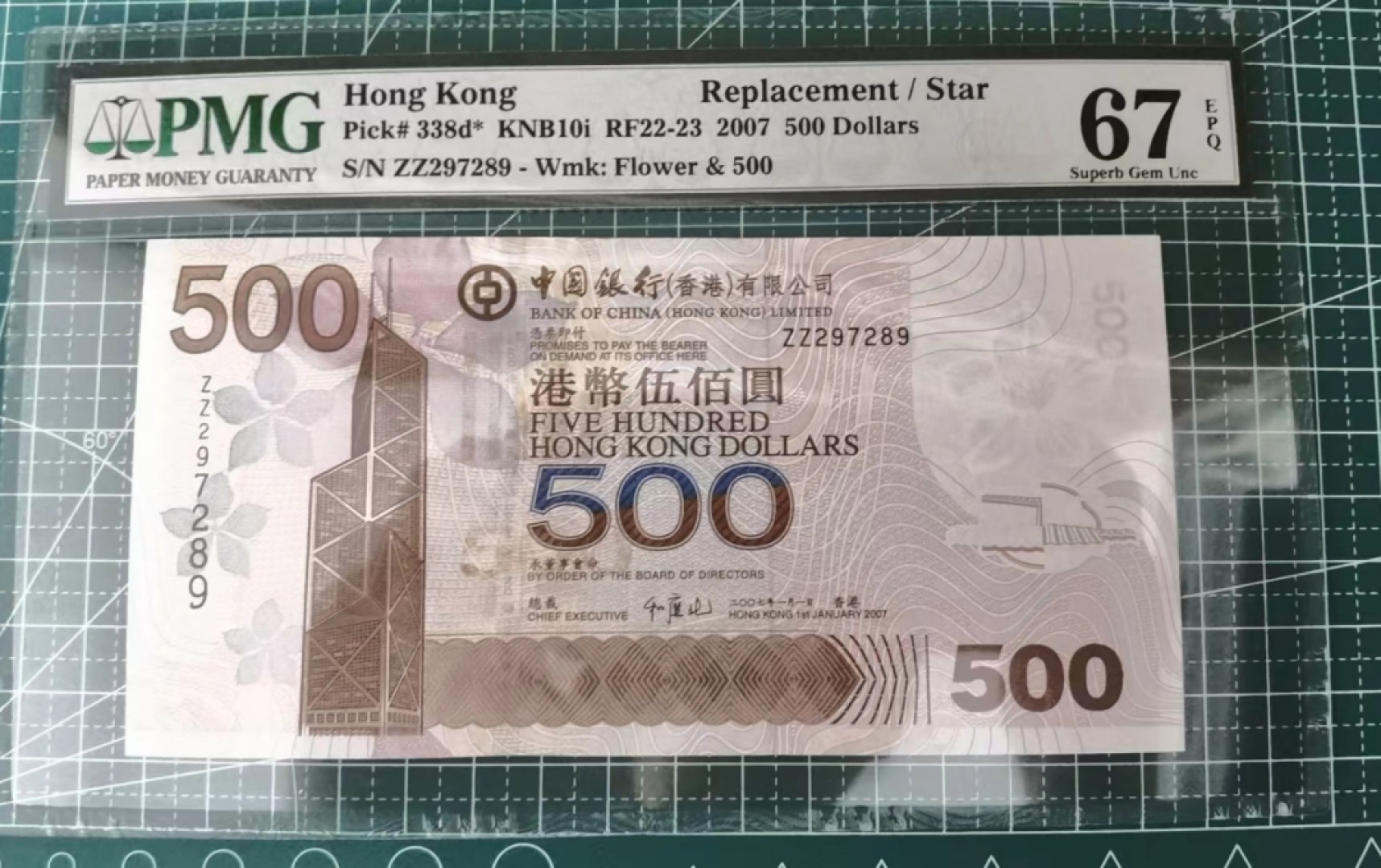 【世界钱币】精选微拍第56期暨2023年第三期  评级币专场 2007年香港中国银行500 补号ZZ PMG67E号码297289