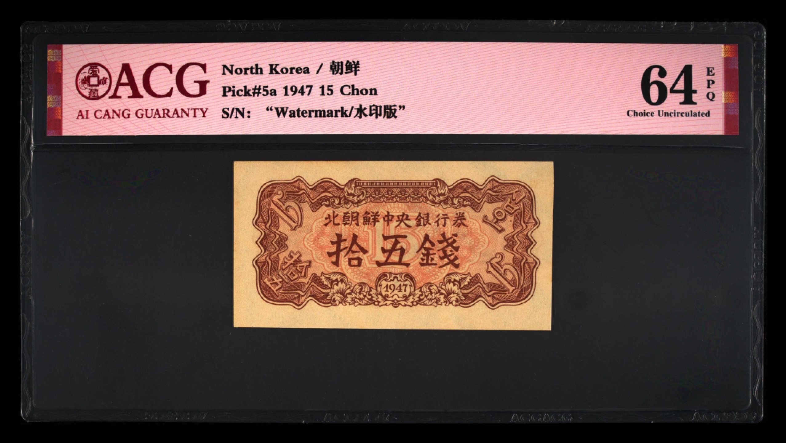 收藏联盟Quantum Auction 第241期拍卖  朝鲜1947年15钱 ACG64e 水印版 非复制品