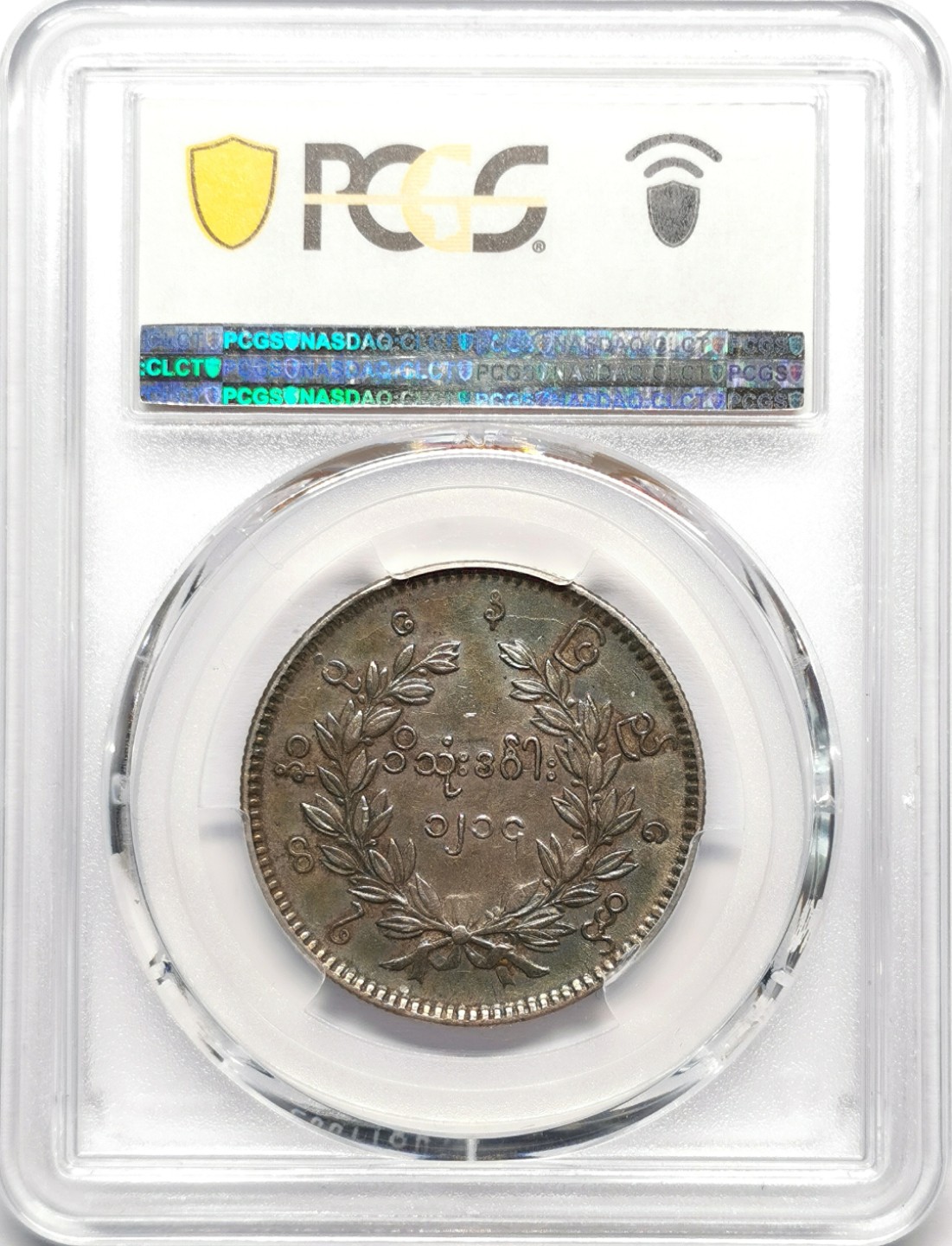 凡希社世界钱币微拍第二百三十二期 1853缅甸孔雀KYAT绿彩PCGS-AU50