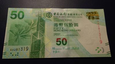 【世界钱币收藏】精选微拍第57期暨2023年第四期 裸钞专场 2010年香港中国银行50元 首发AA冠无47尾号319 全新绝品