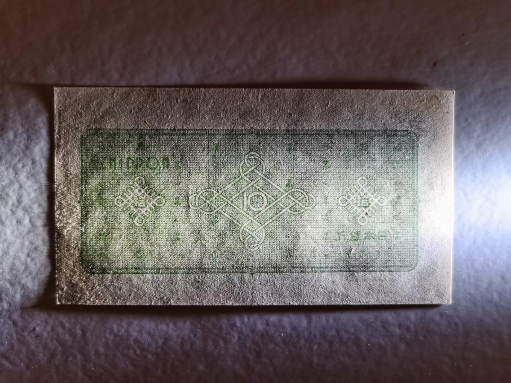 外钞荟萃x民国风云专场 日本1946年10元议事堂 全新品相