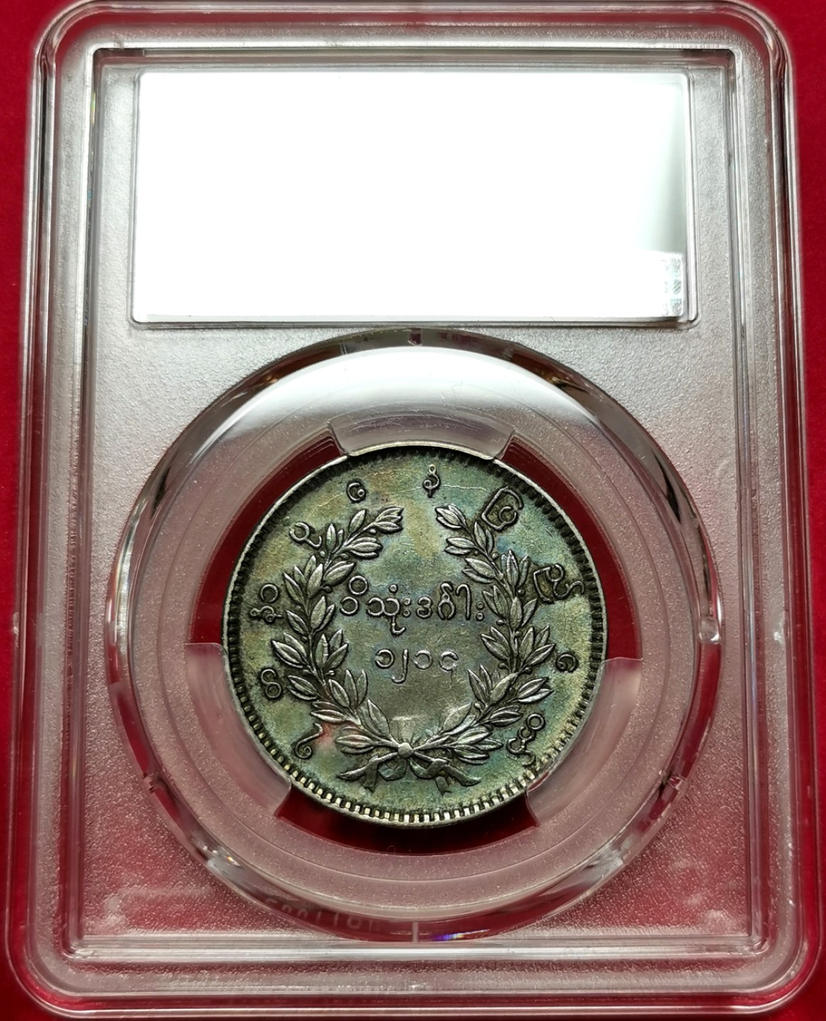 凡希社世界钱币微拍第二百三十二期 1853缅甸孔雀KYAT绿彩PCGS-AU50