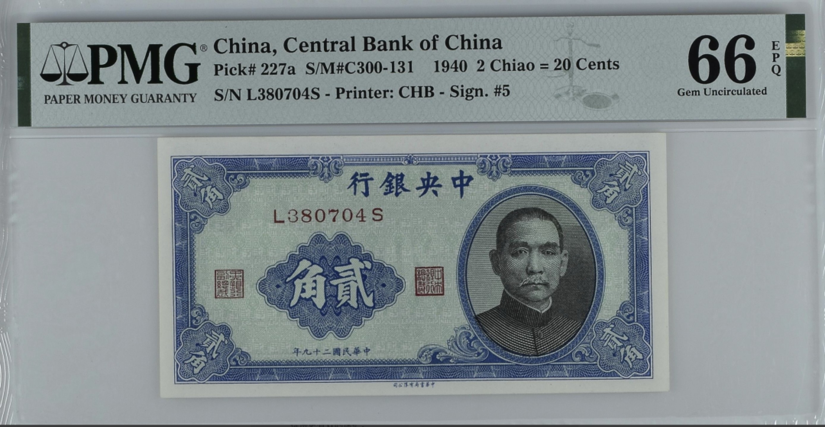 《张总收藏》94期——外币荟萃 民国2角 PMG66E 1940年 中央银行 中华书局
