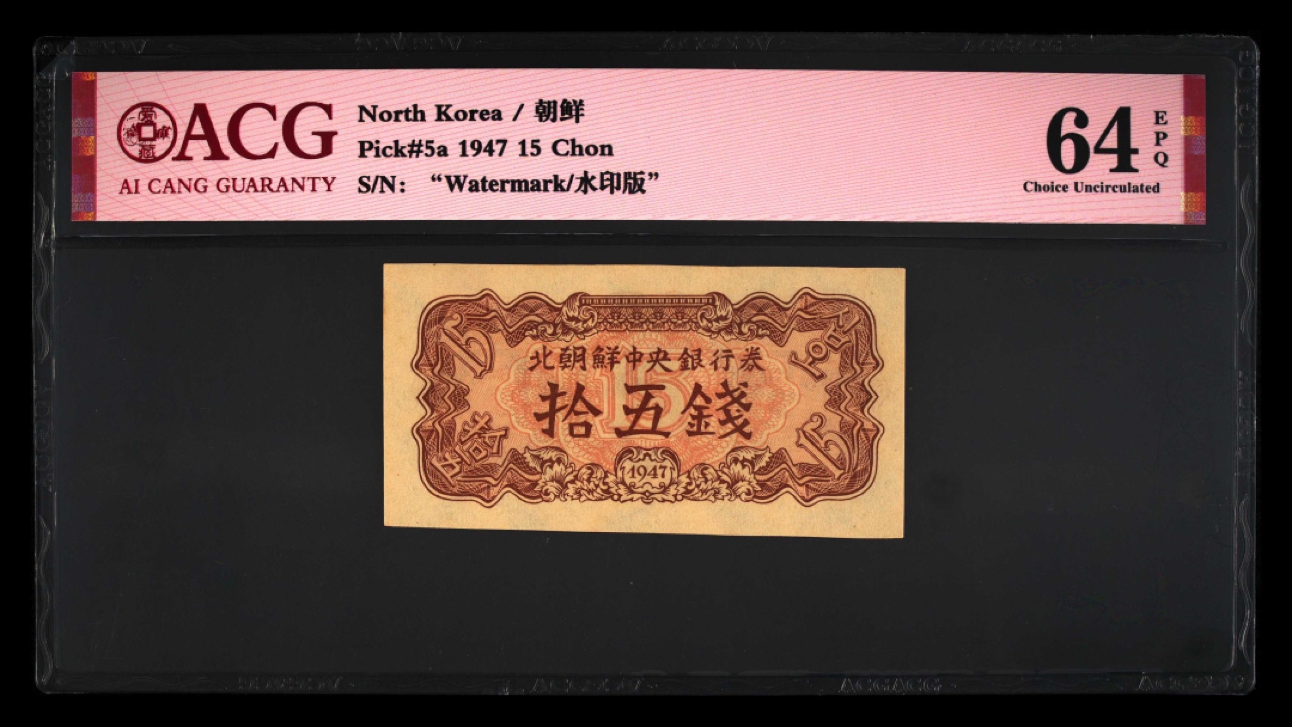 收藏联盟Quantum Auction 第241期拍卖  朝鲜1947年15钱 ACG64e 水印版 非复制品