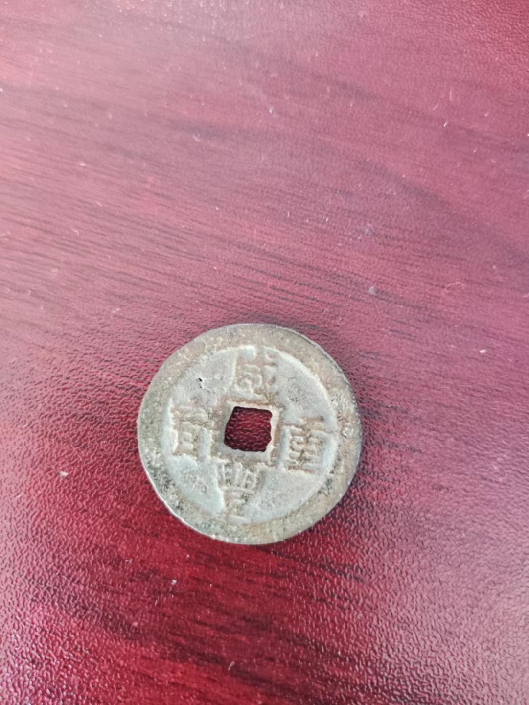咸丰当十，有小漏，包老