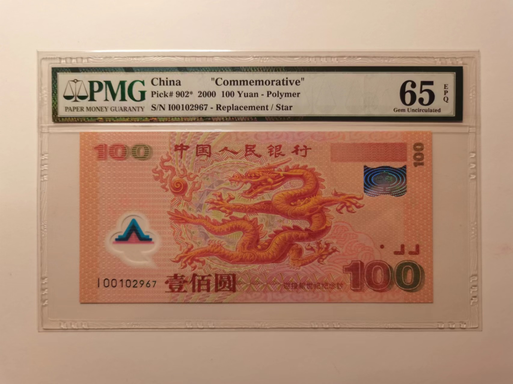 外钞荟萃x民国风云专场 2000年龙钞纪念钞 补号