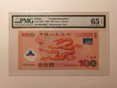 外钞荟萃x民国风云专场 - 2000年龙钞纪念钞 补号