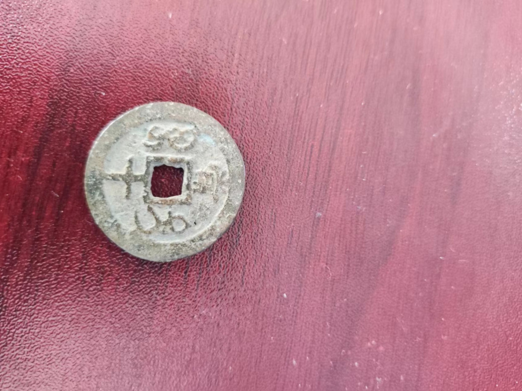 咸丰当十，有小漏，包老