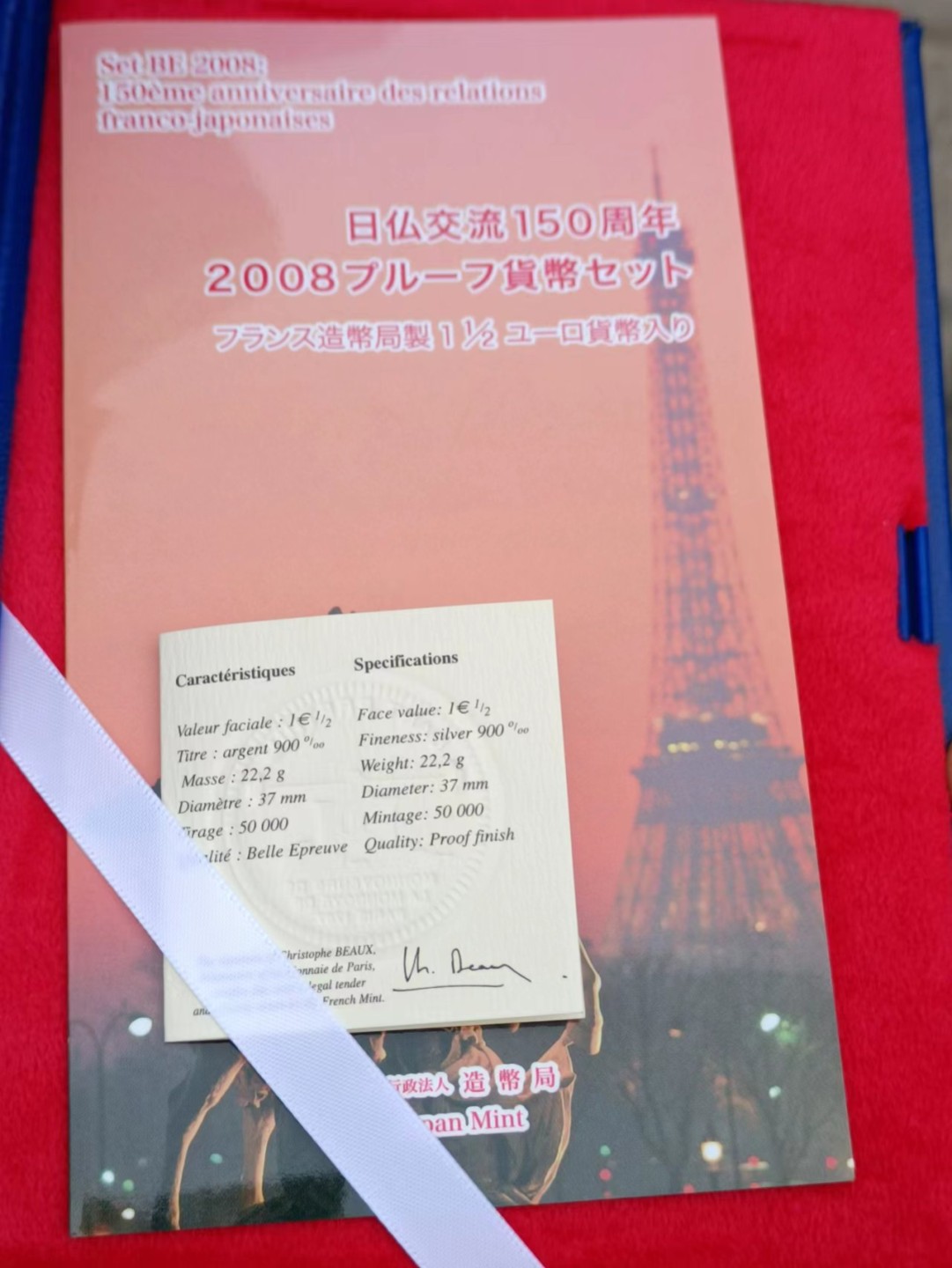 【淘币小摊】实时拍第八百三十拍   银币套币场   满百包邮可预留二周 每周一统一发货   日本2008年日本法国交流150年精制纪念套币含1.5欧元大银币原盒原证